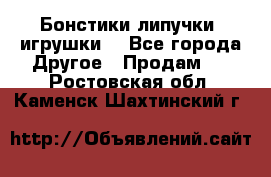 Бонстики липучки  игрушки  - Все города Другое » Продам   . Ростовская обл.,Каменск-Шахтинский г.